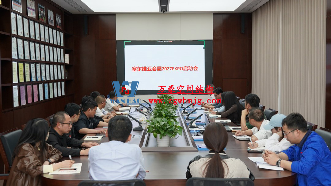 浙江萬豪空間結構集團塞爾維亞正式啟動大會，開啟 “一帶一路” 新征程！