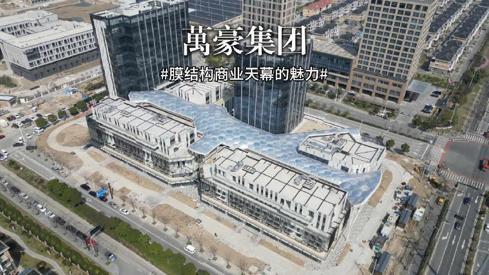 ETFE氣枕膜天幕—重塑空間呼吸感!