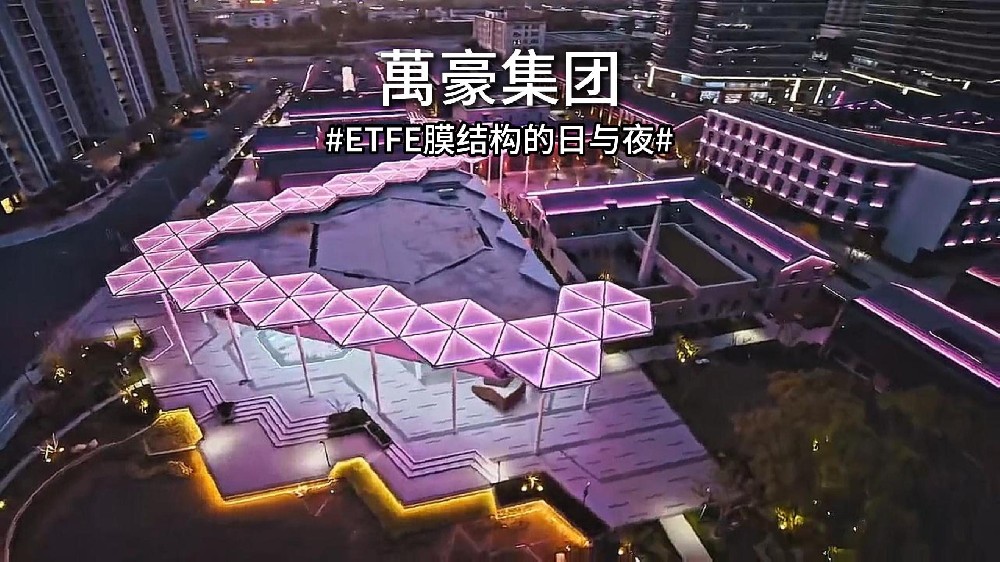 ETFE膜結構的日與夜 天光為幕,燈光為筆!