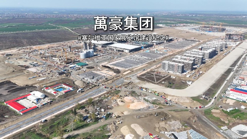 以匠心赴山海，塞爾維亞國家展覽館建設紀實