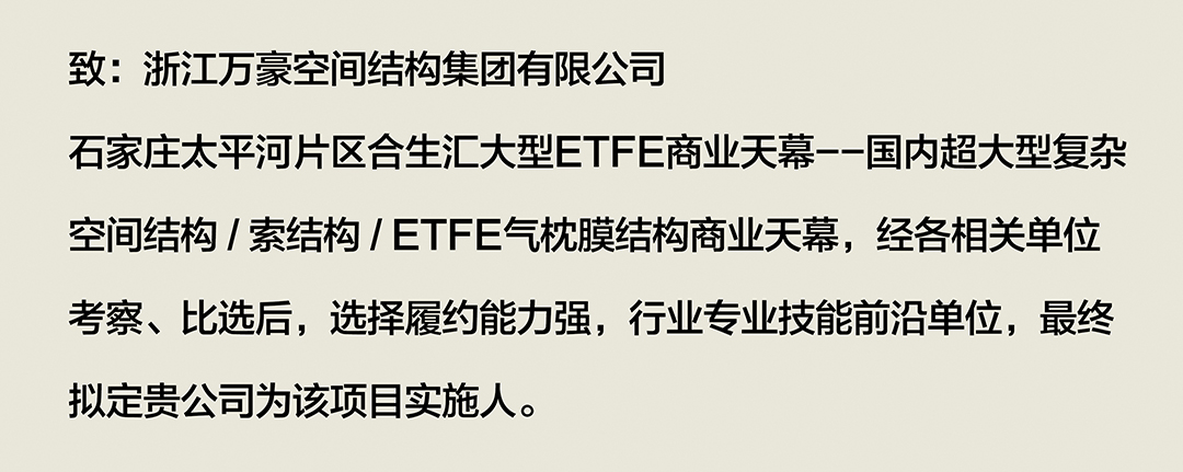 喜報｜浙江萬豪集團成功中標石家莊太平河片區合生匯大型ETFE商業天幕！