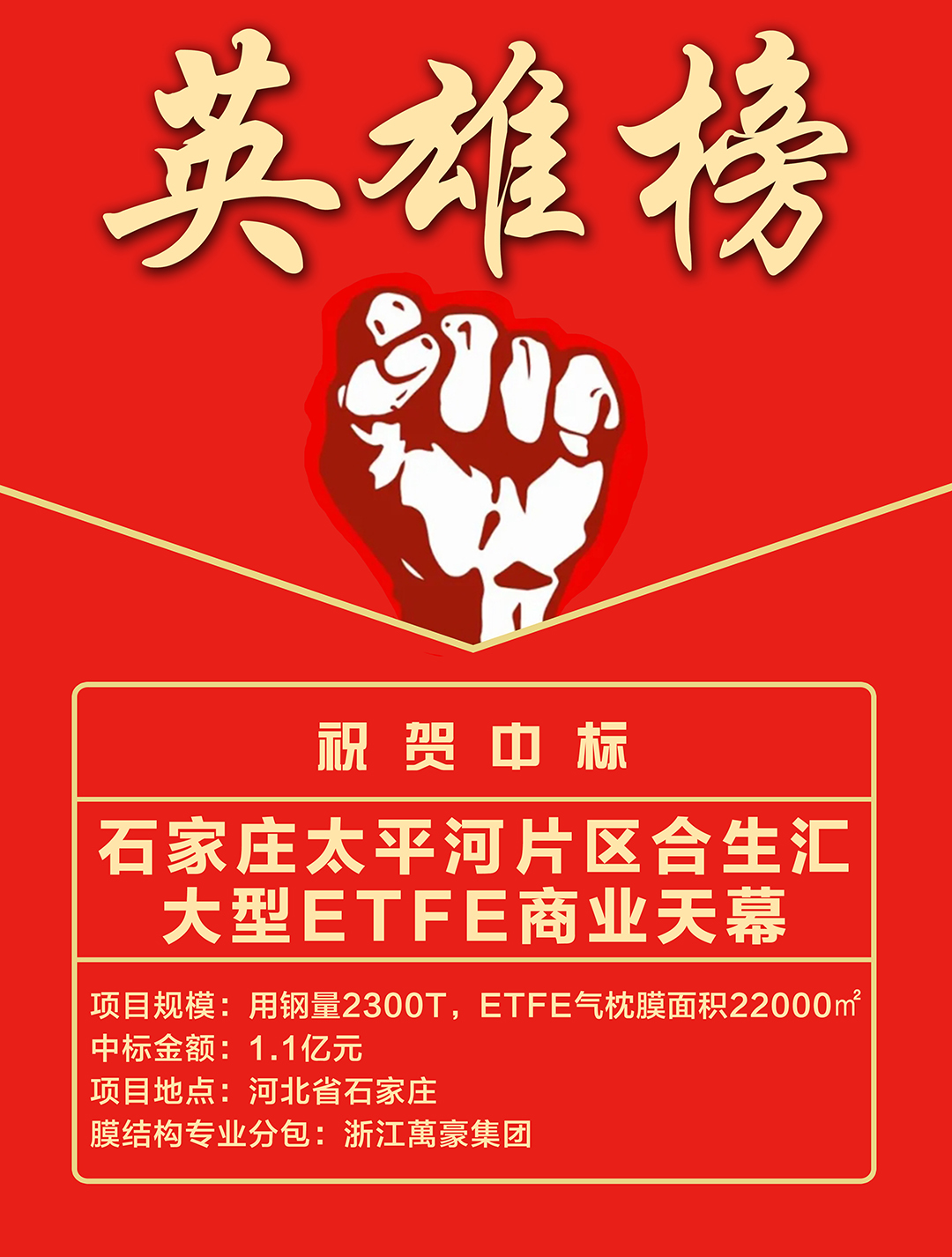 喜報｜浙江萬豪集團成功中標石家莊太平河片區合生匯大型ETFE商業天幕！