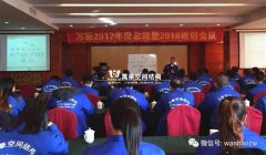 萬豪2017年度總結暨2018規劃會議